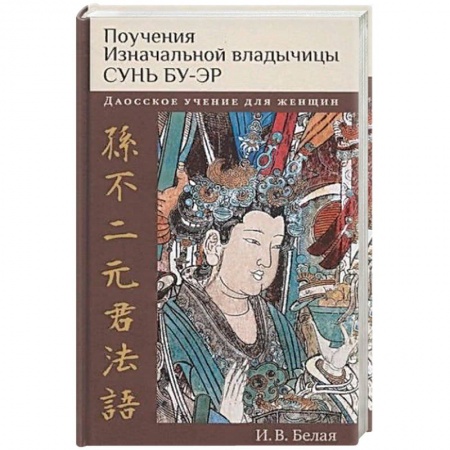 Другие эзотерические учения, книга Поучения Изначальной владычицы Сунь Бу-эр заказать