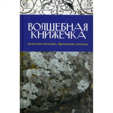 Книги, книга Волшебная книжечка. Кельтское наследие. Бретонские заказать