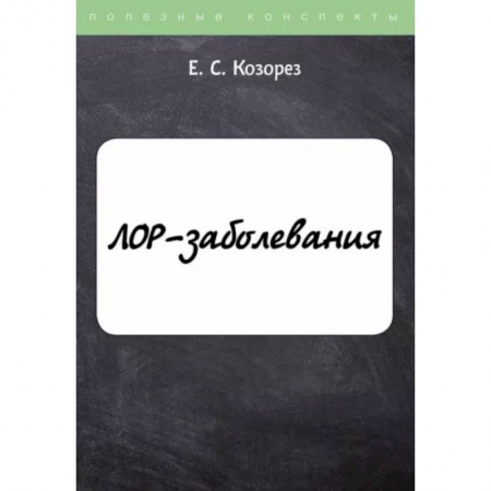 Специальная медицина, книга ЛОР-заболевания заказать