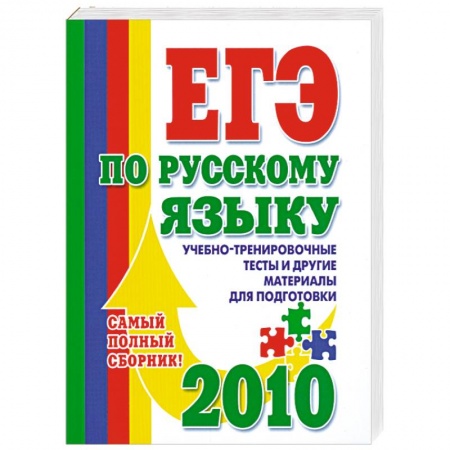 Книги, книга ЕГЭ по русскому языку: Учебно-тренировочные тесты и другие материалы для подготовки 2010 заказать