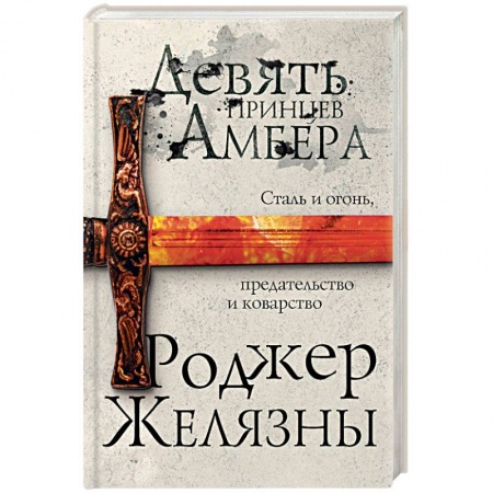 Классическая зарубежная фантастика, книга Девять принцев Амбера заказать