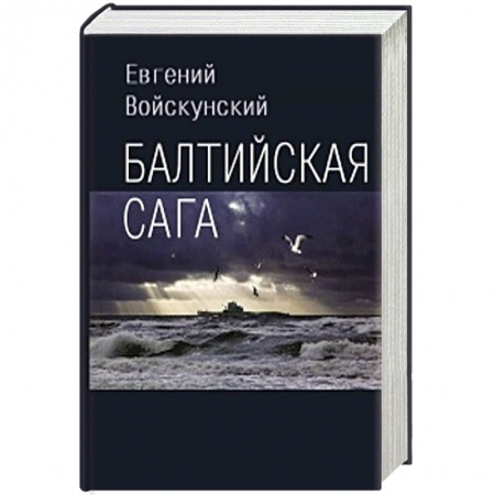 Русская современная проза, книга Балтийская сага заказать