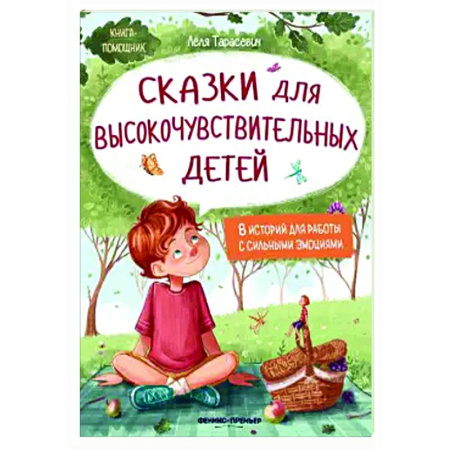 Сказки отечественных писателей, книга Сказки для высокочувствительных детей заказать