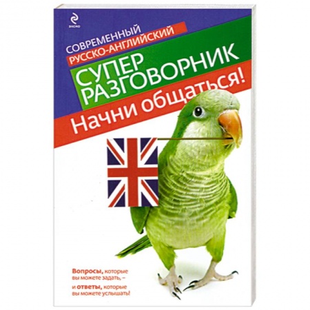 Книги, книга Начни общаться! Современный русско-английский суперразговорник заказать