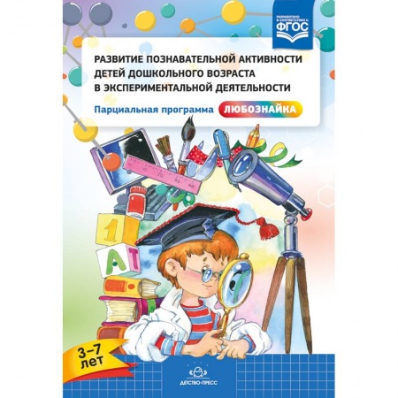 Методика обучения. Методические пособия для учителей, книга Развитие познавательной активности детей дошкольного возраста в экспериментальной деятельности. 3-7 лет. ФГОС заказать