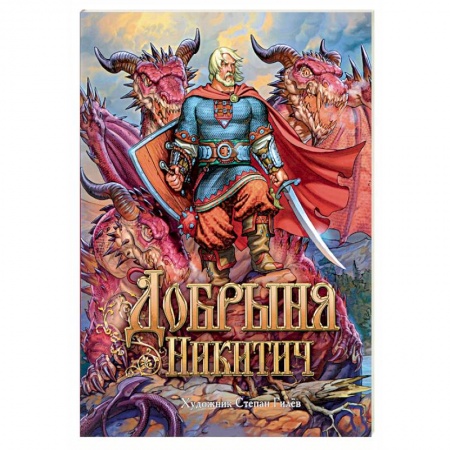 Книги, книга Добрыня Никитич. Былины заказать