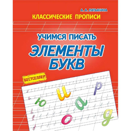 Письмо, мелкая моторика, книга Учимся писать элементы букв заказать