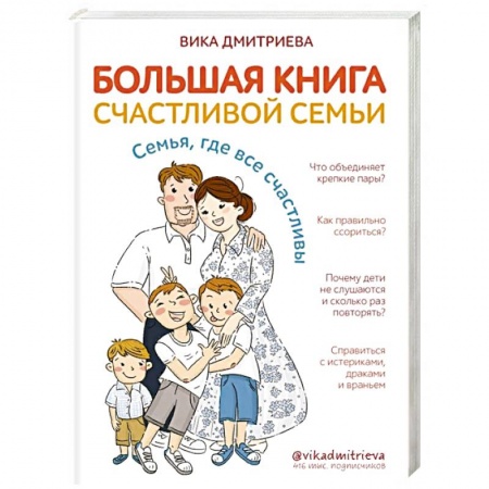 Книги для родителей, книга Большая книга счастливой семьи. Семья, где все счастливы заказать