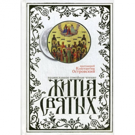 Жития русских святых, жизнеописания церковных деятелей, книга Жития святых заказать