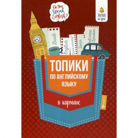 Изучение языков, книга Топики по английскому языку в кармане заказать