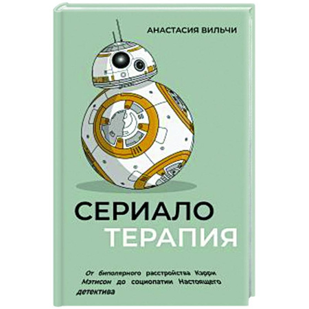 Другие терапии, книга Сериалотерапия. От биполярного расстройства Кэрри Мэтисон до социопатии Настоящего детектива заказать