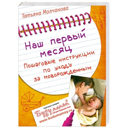 Книги, книга Наш первый месяц: Пошаговые инструкции по уходу за новорожденным заказать