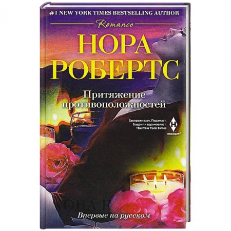 Книги, книга Притяжение противоположностей заказать