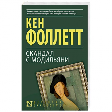 Триллеры, книга Скандал с Модильяни заказать