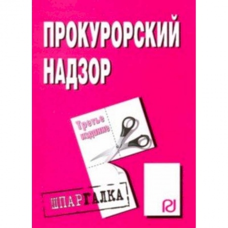 Право. Юриспруденция, книга Шпаргалка. Прокурорский надзор заказать