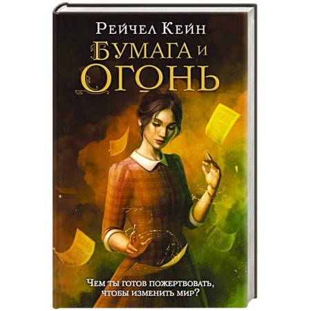 Зарубежное фэнтези, книга Бумага и огонь заказать