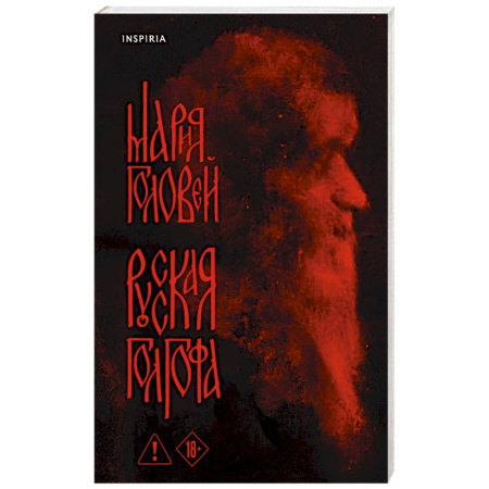 Русская современная проза, книга Русская Голгофа заказать