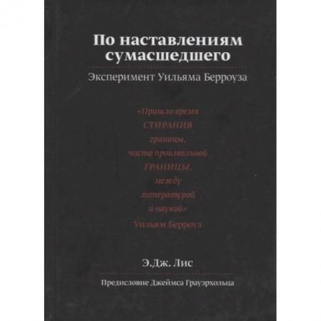 Неврология, книга По наставлениям сумасшедшего. Эксперимент Уильяма Берроуза заказать