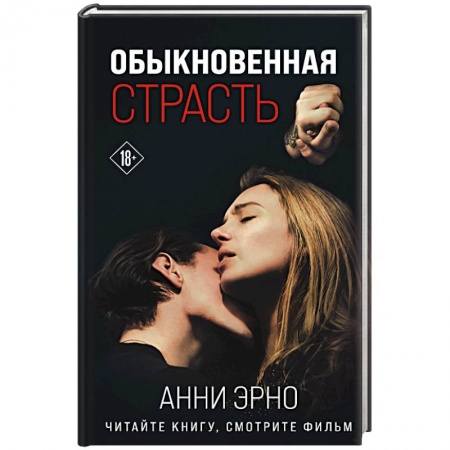 Зарубежная современная проза, книга Обыкновенная страсть заказать