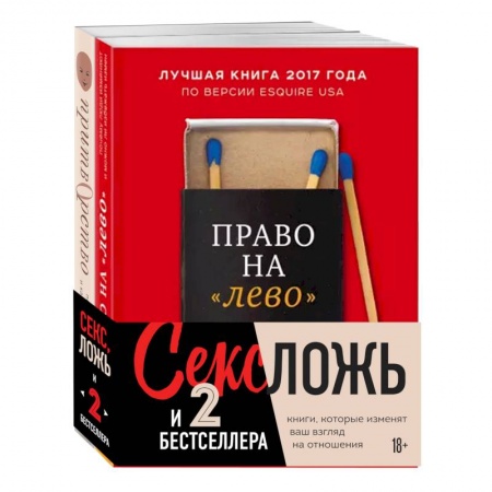 Психология отношений, книга Секс, ложь и 2 бестселлера (комплект из 2 книг) заказать