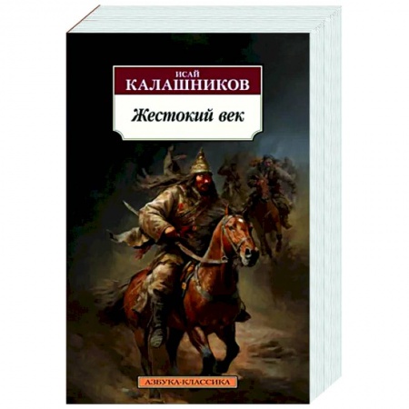Исторический роман, книга Жестокий век заказать