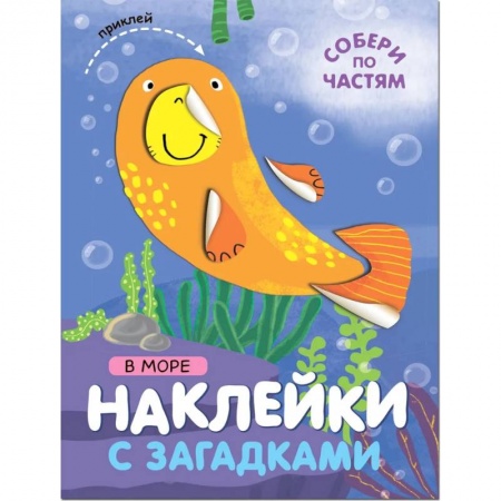 Книжки с наклейками, книга В море заказать