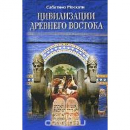 Книги, книга Цивилизации Древнего Востока заказать