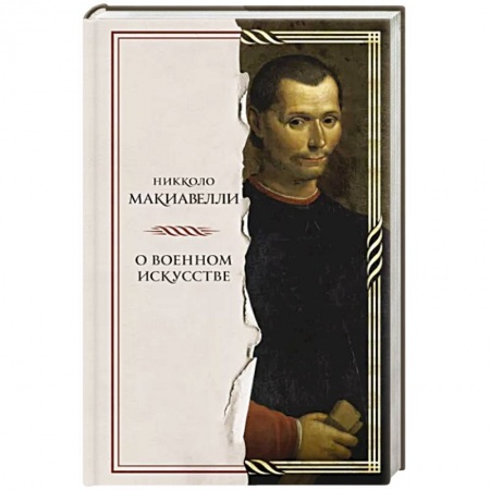 История войн, книга О военном искусстве заказать