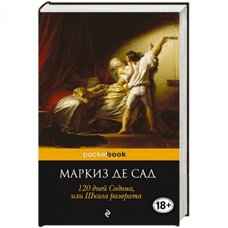 Книги, книга 120 дней Содома, или Школа разврата заказать