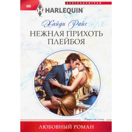 Зарубежный любовный роман, книга Нежная прихоть плейбоя заказать