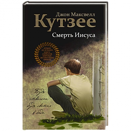 Зарубежная современная проза, книга Смерть Иисуса заказать