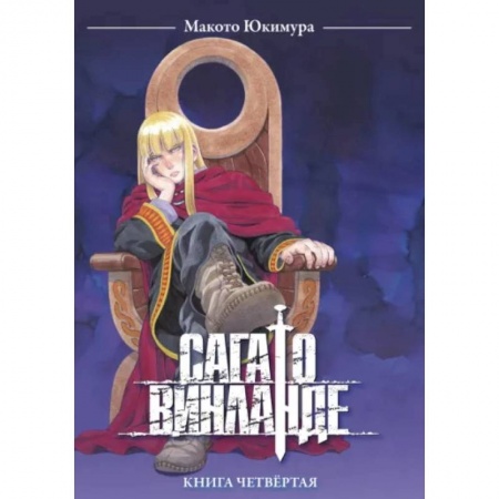 Комиксы. Манга, книга Сага о Винланде. Книга 4 заказать