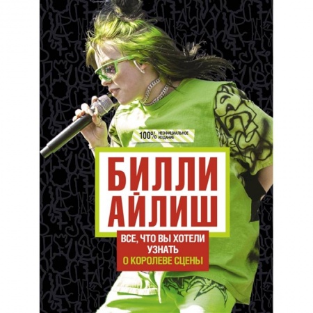 Другие биографии, мемуары, книга Билли Айлиш: Все, что вы хотели знать о королеве сцены заказать
