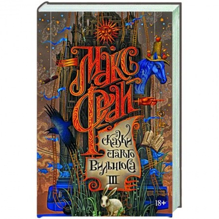 Русское фэнтези, книга Сказки старого Вильнюса III заказать