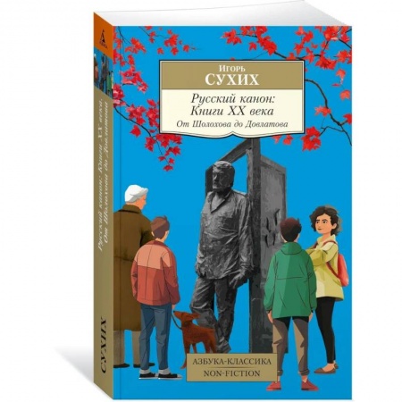 Наука. История науки, книга Русский канон:Книги XX века.От Шолохова до Довлатова заказать