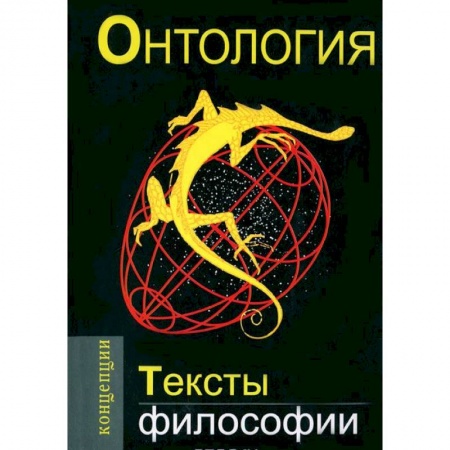 Книги, книга Онтология.Тексты философии заказать