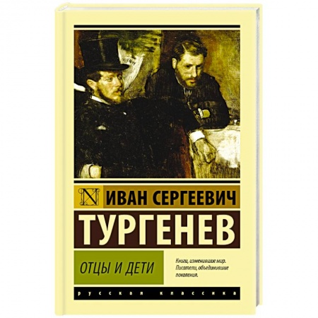 Русская современная проза, книга Отцы и дети заказать