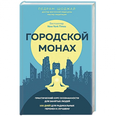Практическая эзотерика, книга Городской монах заказать