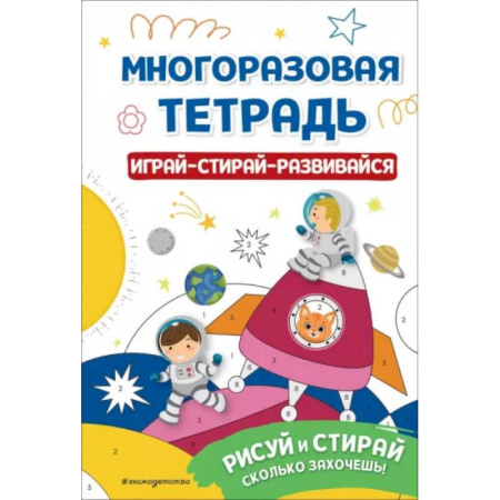 Рисование, книга Многоразовая тетрадь. Играй-стирай-развивайся заказать