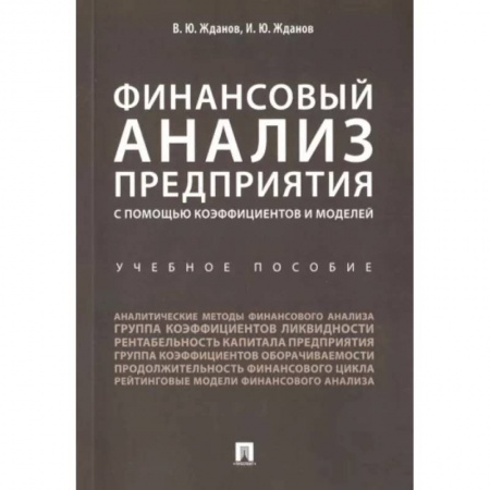 Финансы. Банковское дело. Инвестиции, книга Финансовый анализ предприятия с помощью коэффициентов и моделей. Учебное пособие заказать