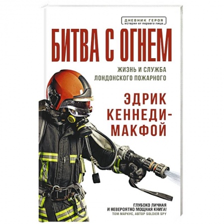 Другие биографии, мемуары, книга Битва с огнем. Жизнь и служба лондонского пожарного заказать