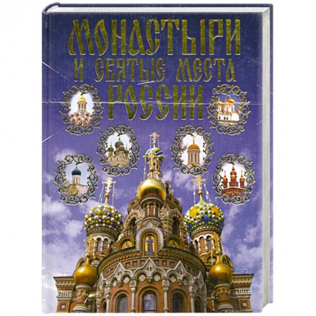 Книги, книга Монастири и святые места России заказать