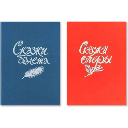 Сказки, книга Сказки балета / Сказки оперы заказать