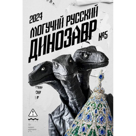 Русская современная проза, книга Могучий Русский Динозавр № 5: ежегодный сборник малой прозы заказать