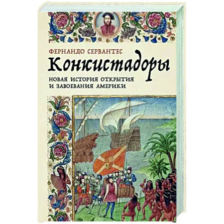 Европа в средние века, книга Конкистадоры: Новая история открытия и завоевания Америки заказать