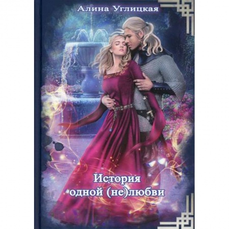 Мистика, ужасы, книга История одной (не) любви заказать