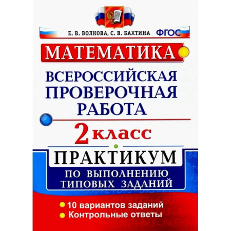 Математика. Алгебра. Геометрия, книга ВПР. Математика. 2 класс. Практикум по выполнению типовых заданий. ФГОС заказать