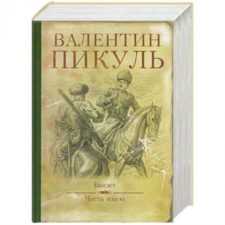 Книги, книга Баязет. Честь имею заказать