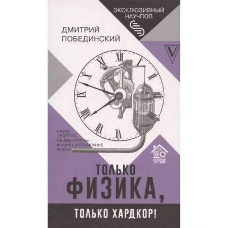 Физика. Астрономия, книга Чердак. Только физика, только хардкор! заказать