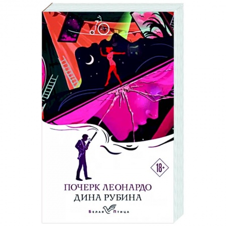 Русская современная проза, книга Почерк Леонардо заказать